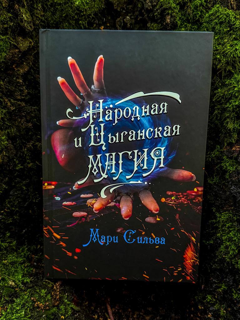 Народная и цыганская магия | Мари Сильва