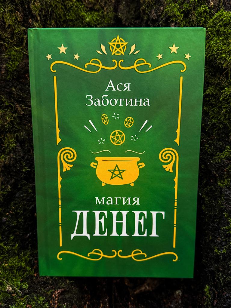 Магия денег. Книга продаж и привлечения клиентов | Ася Заботина