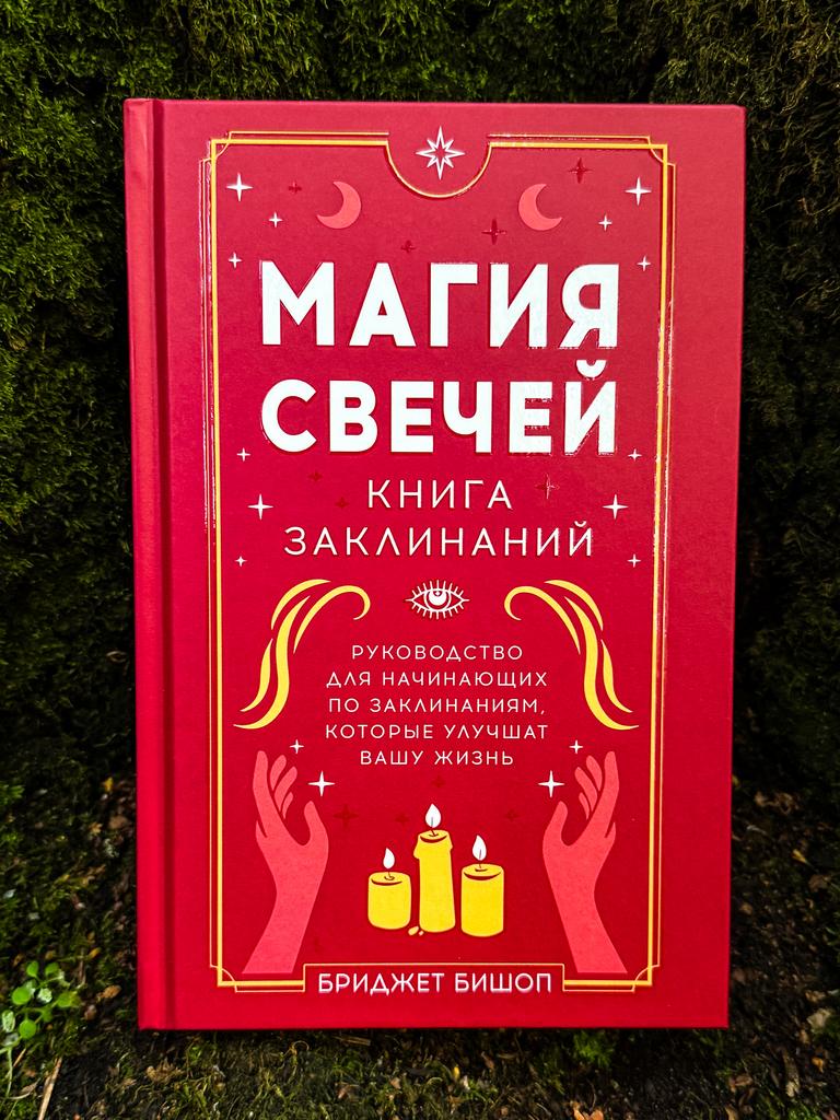 Магия свечей. Книга заклинаний | Бриджет Бишоп