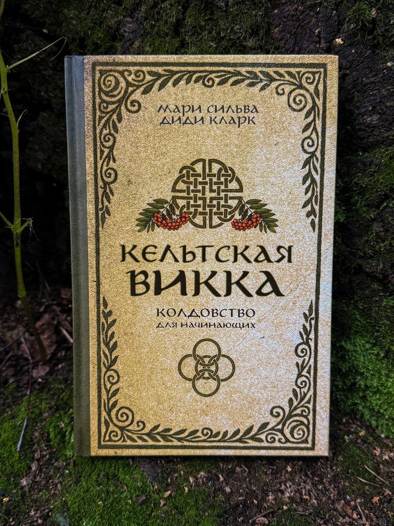 Кельтская Викка: колдовство для начинающих - Марии Сильва, Диди Кларк