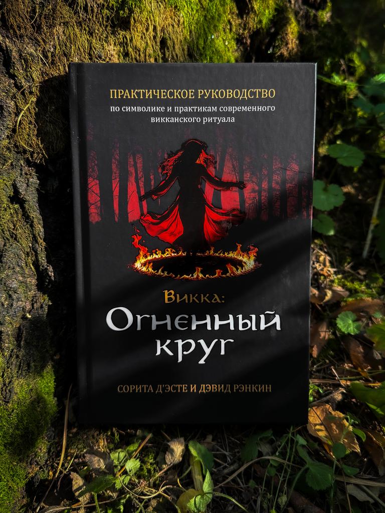 Викка: Огненный круг | Сорита Д’Эсте, Дэвид Рэнкин