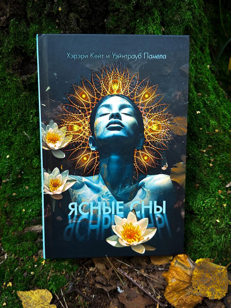 Ясные сны | Кейт Хэрэри, Памела Уэйнтрауб