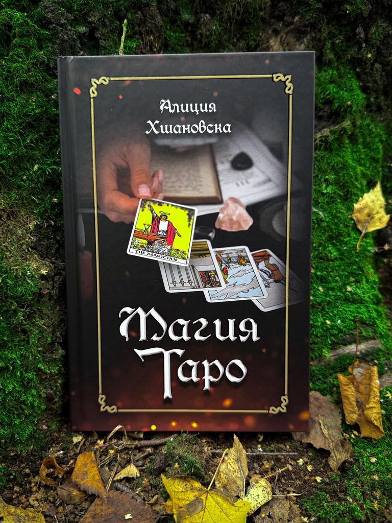 Магия Таро | Алиция Хшановска