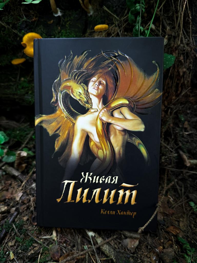 Живая Лилит | Келли Хантер