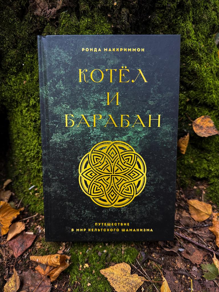 Котёл и барабан: мир кельтского шаманизма | Ронда Маккриммон