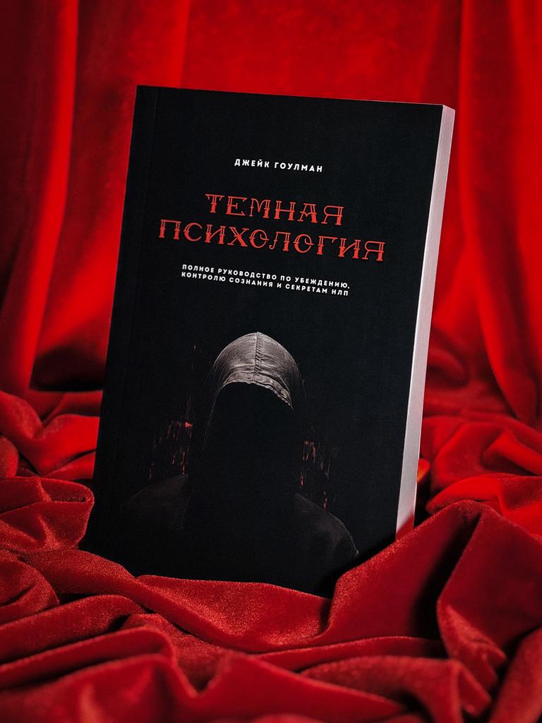 Темная психология | Джейк Гоулман