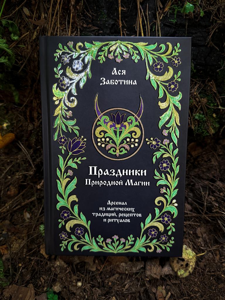 Праздники природной магии | Ася Заботина