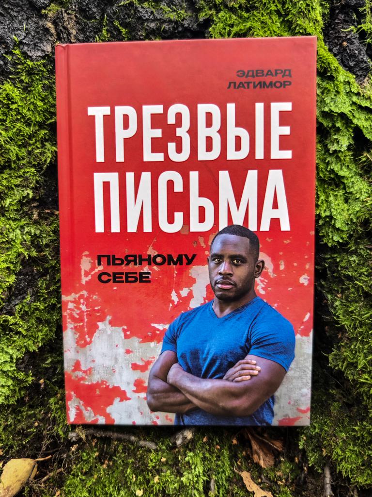 Трезвые письма пьяному себе | Эдвард Латимор