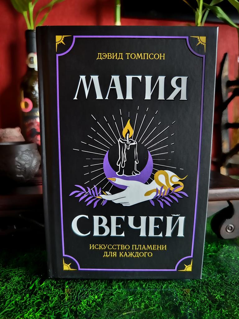 Магия свечей. Искусство пламени для каждого | Дэвид Томпсон