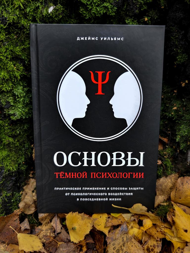 Основы темной психологии | Джеймс Уильямс