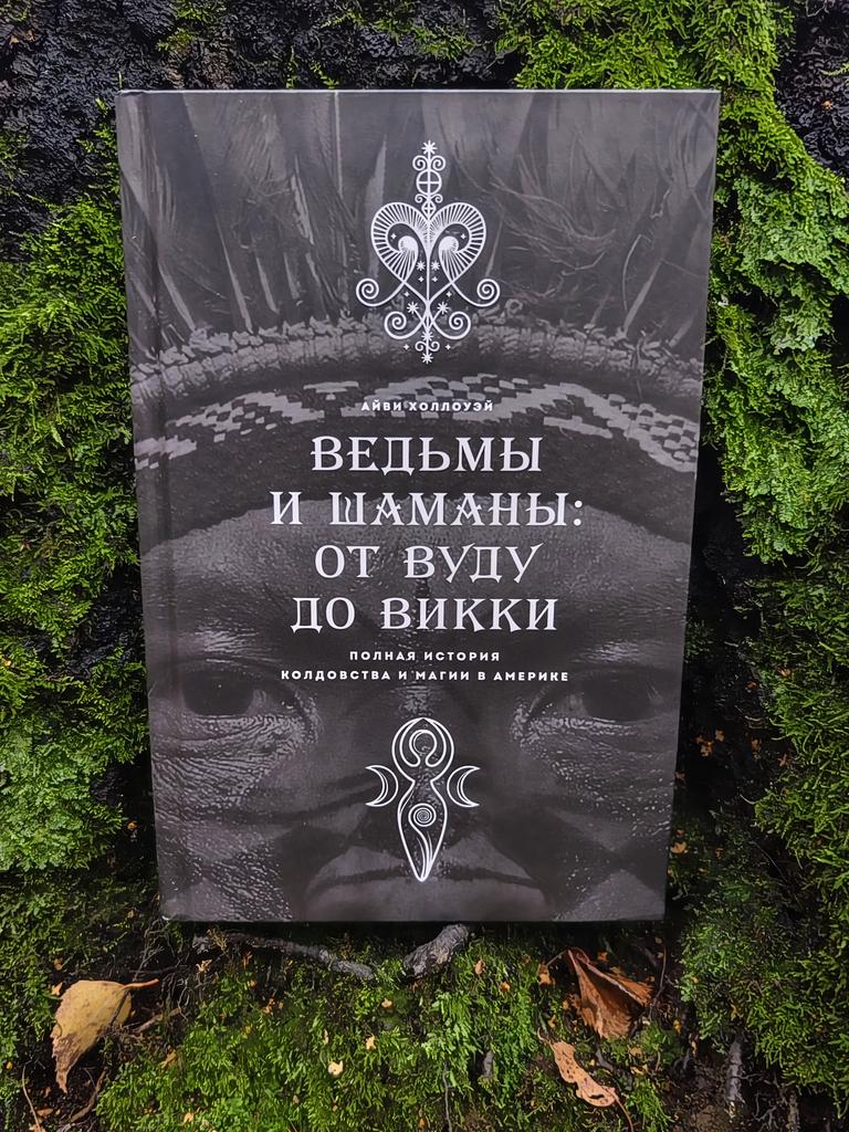 Ведьмы и шаманы: от вуду до викки | Айви Холлоуэй