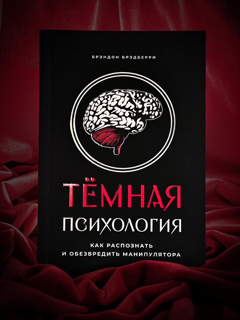 Темная психология: как распознать и обезвредить манипулятора | Брэндон Бредберри
