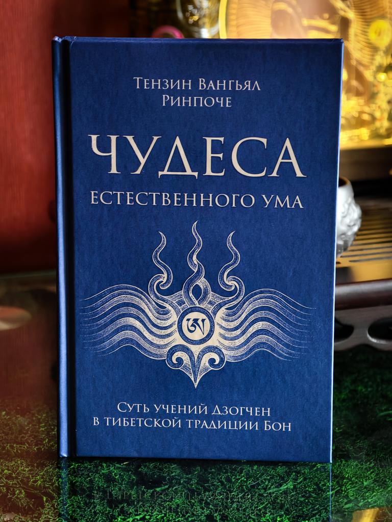Чудеса естественного ума: суть учений Дзогчен в тибетской традиции Бон | Тензин Вангьял Ринпоче
