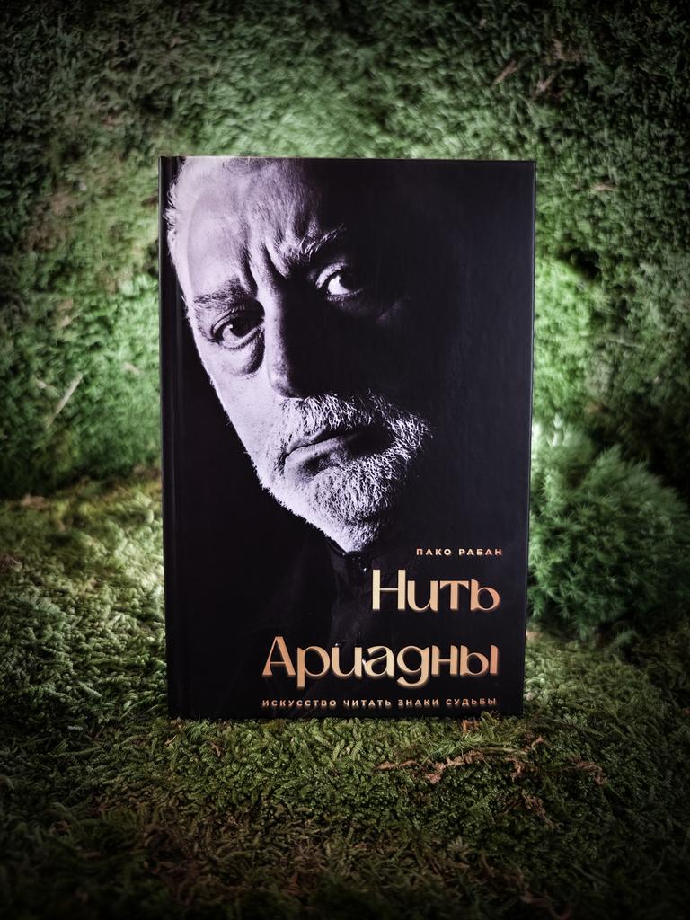 Нить Ариадны | Пако Рабанн