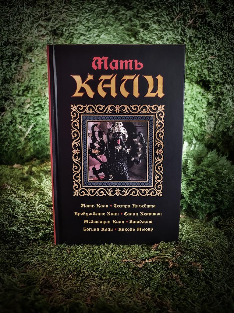 Мать Кали | Сестра Ниведита, Салли Кэмптон, Николь Мьюир, Ямаджита