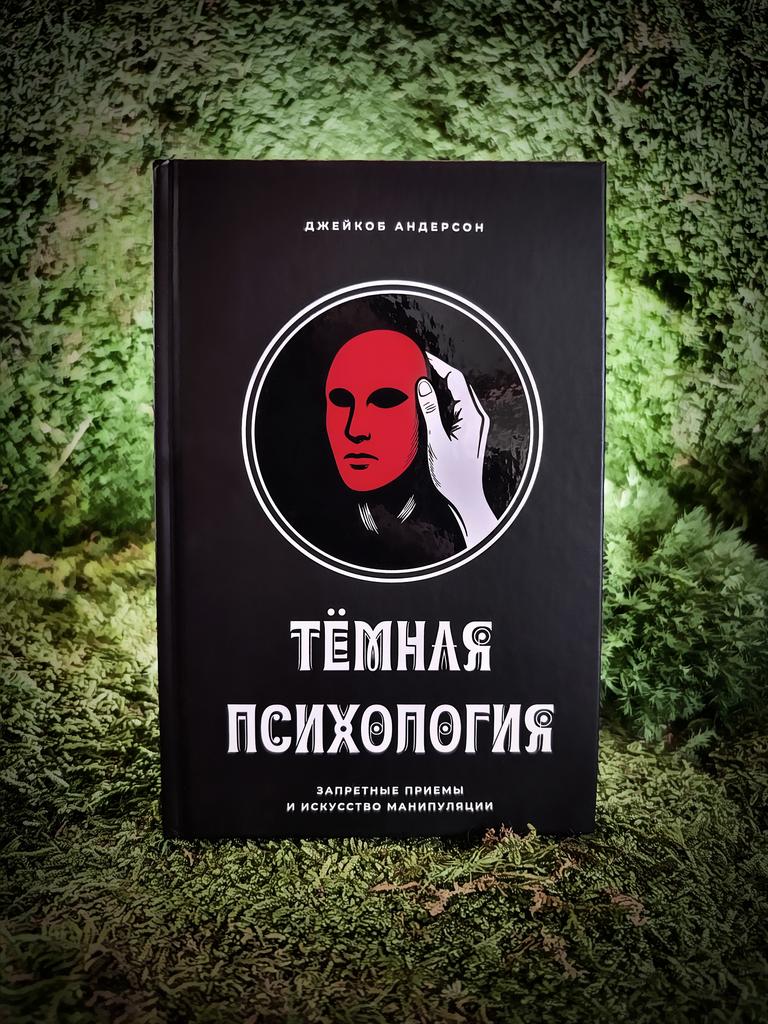 Темная психология: запретные приемы и искусство манипуляции | Джейкоб Андерсон