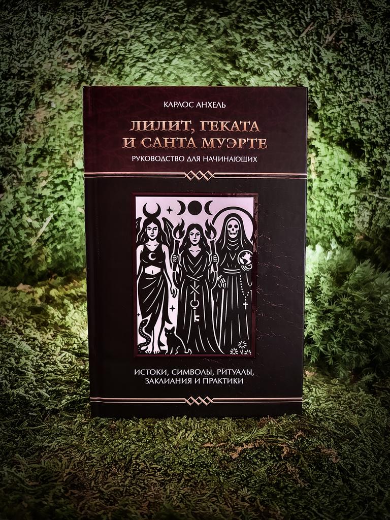 Лилит, Геката и Санта Муэрте. Руководство для начинающих | Карлос Анхель