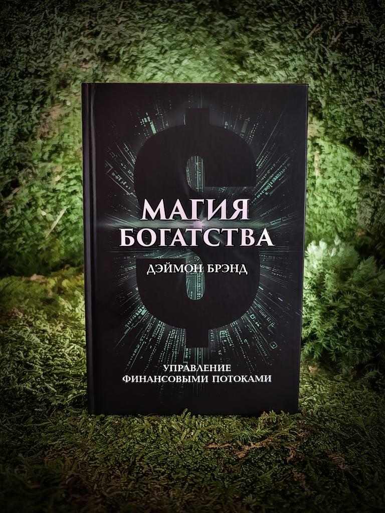 Магия богатства. Управление финансовыми потоками | Дэймон Брэнд