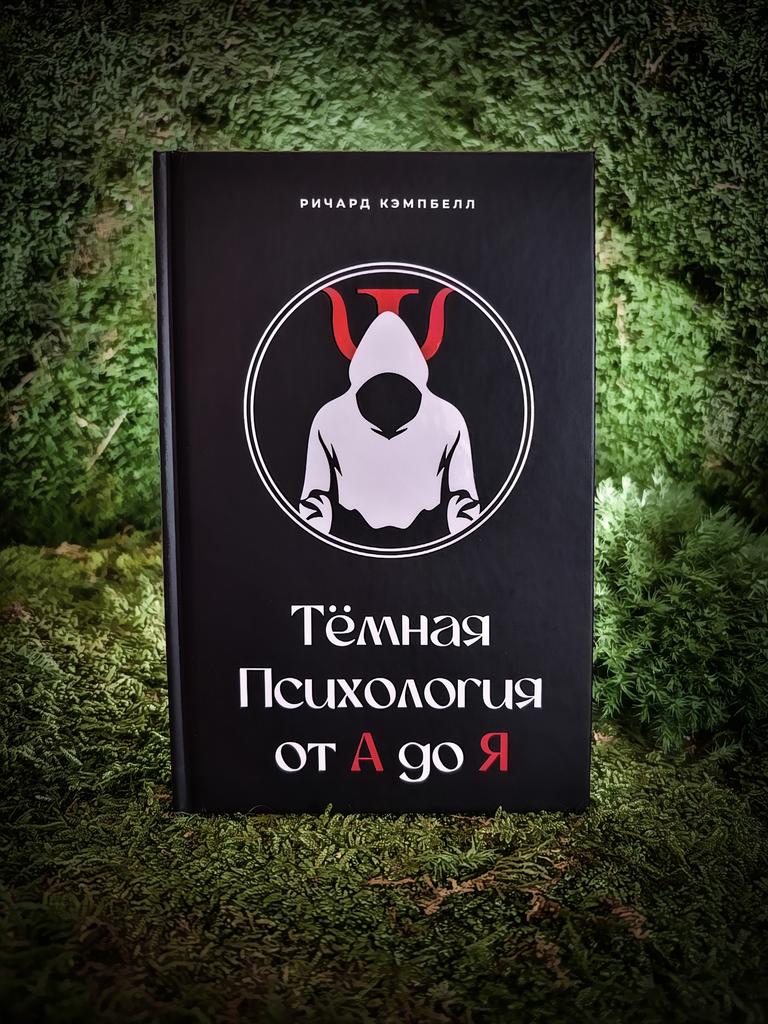 Темная психология от А до Я | Ричард Кэмпбелл
