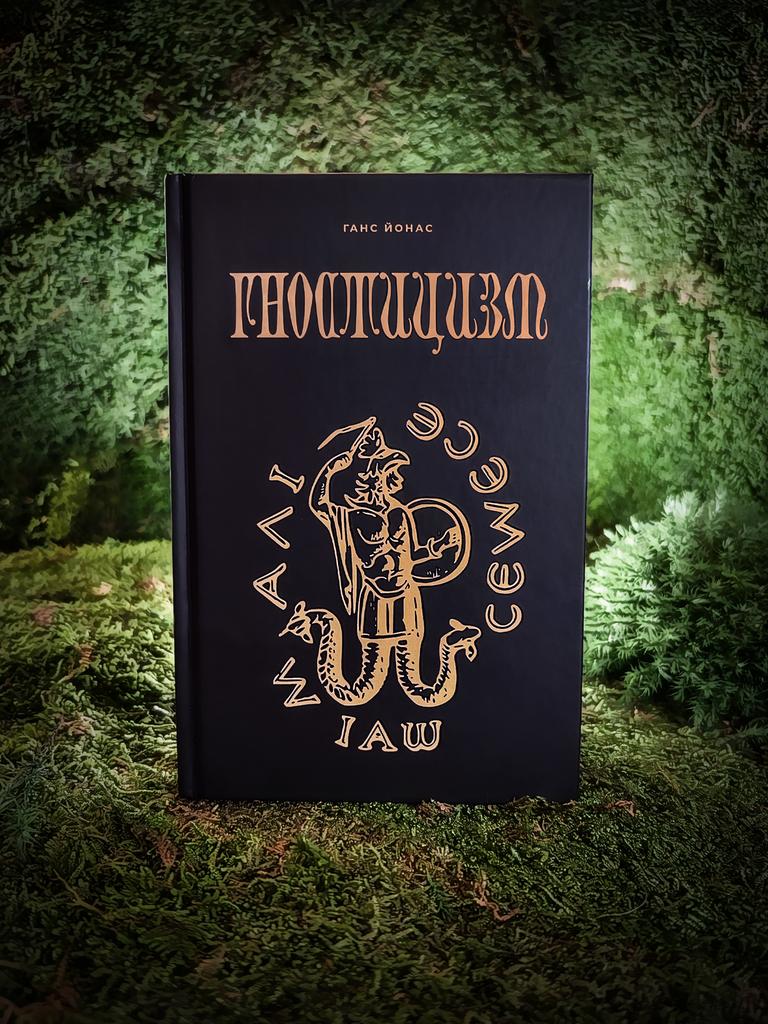 Гностицизм | Ганс Йонас