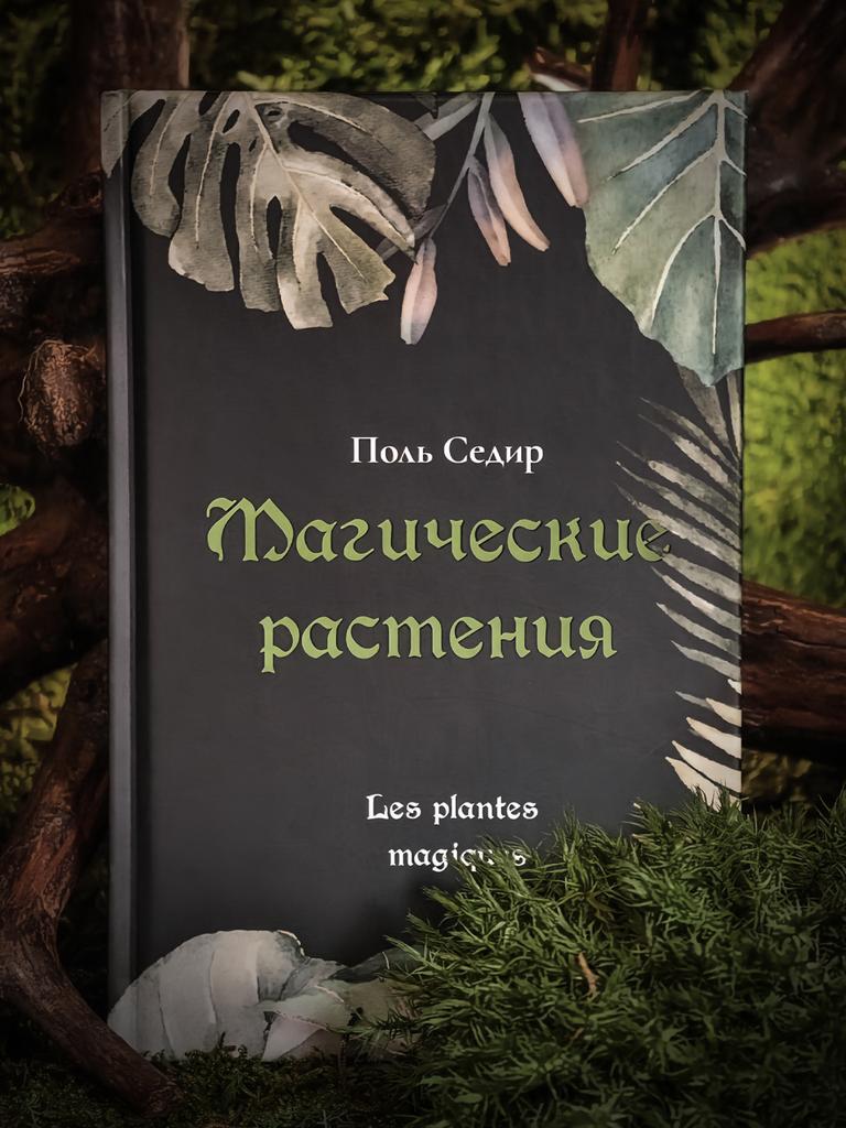 Магические растения | Поль Седир