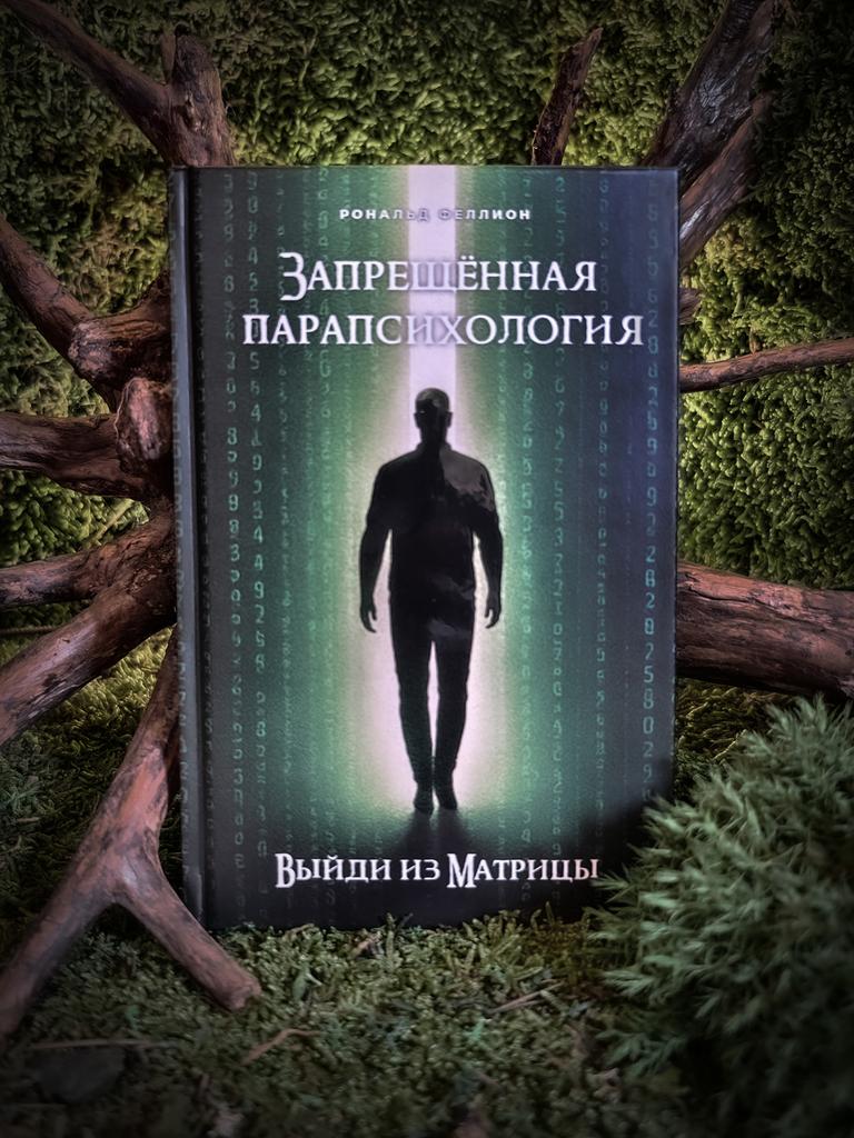 Запрещенная парапсихология: выйди из Матрицы | Рональд Феллион