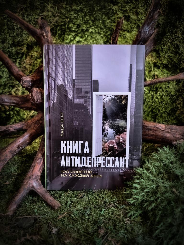 Книга-антидепрессант. 100 советов на каждый день | Лада Берг