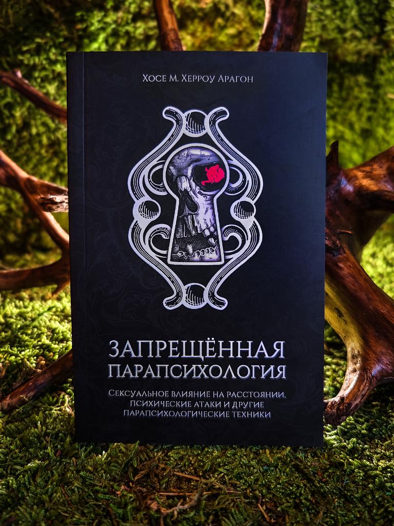 Запрещённая Парапсихология | Хосе Херроу Арагон (мягкая обложка)