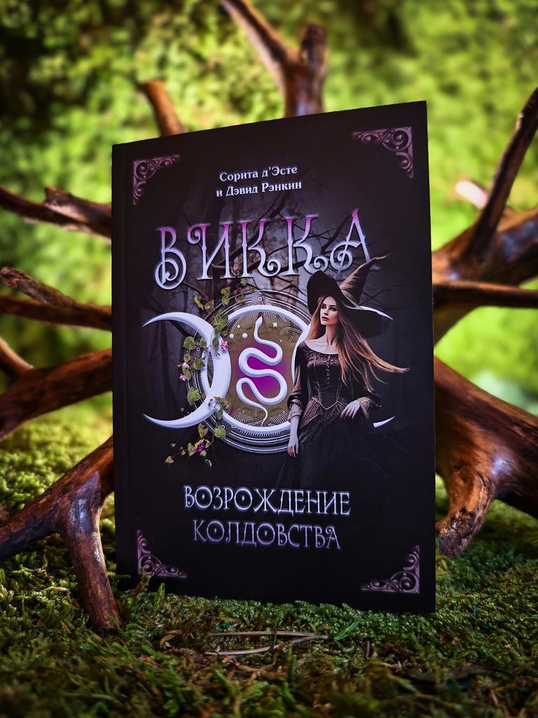 ВИККА: возрождение колдовства | Сорита д'Эсте и Дэвид Рэнкин (мягкая обложка)