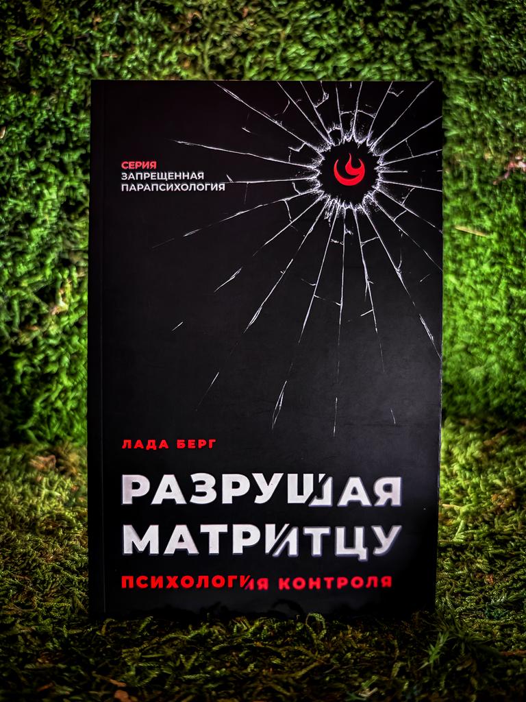 Разрушая Матрицу: психология контроля | Лада Берг