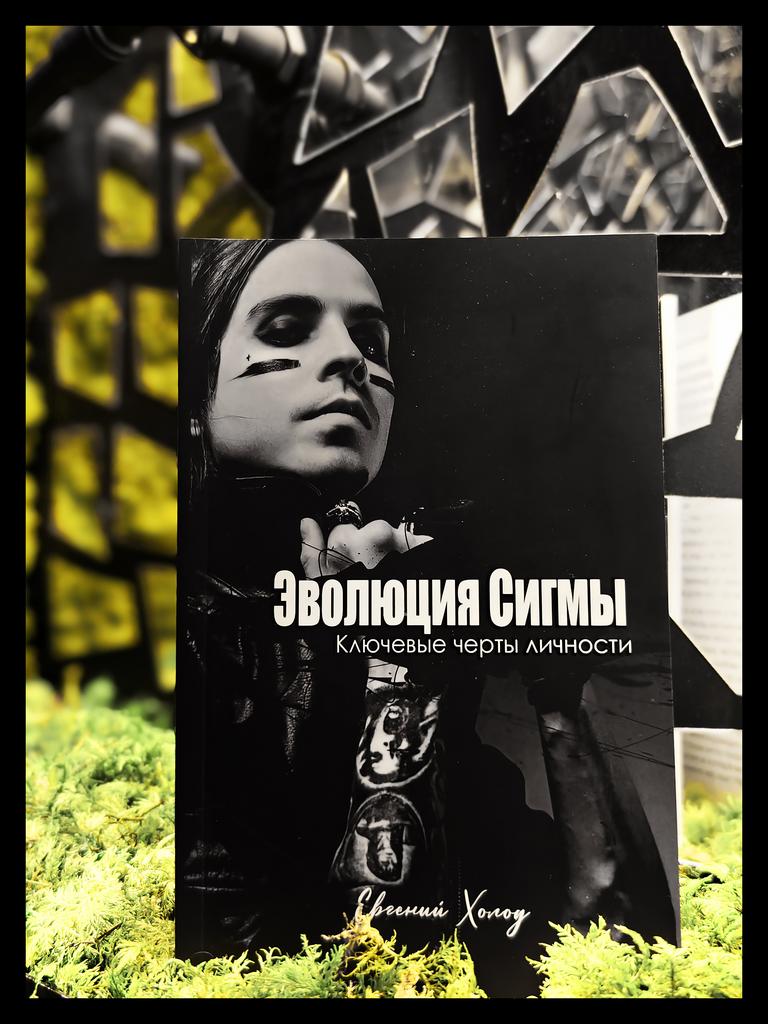 Эволюция Сигмы: ключевые черты личности | Евгений Холод