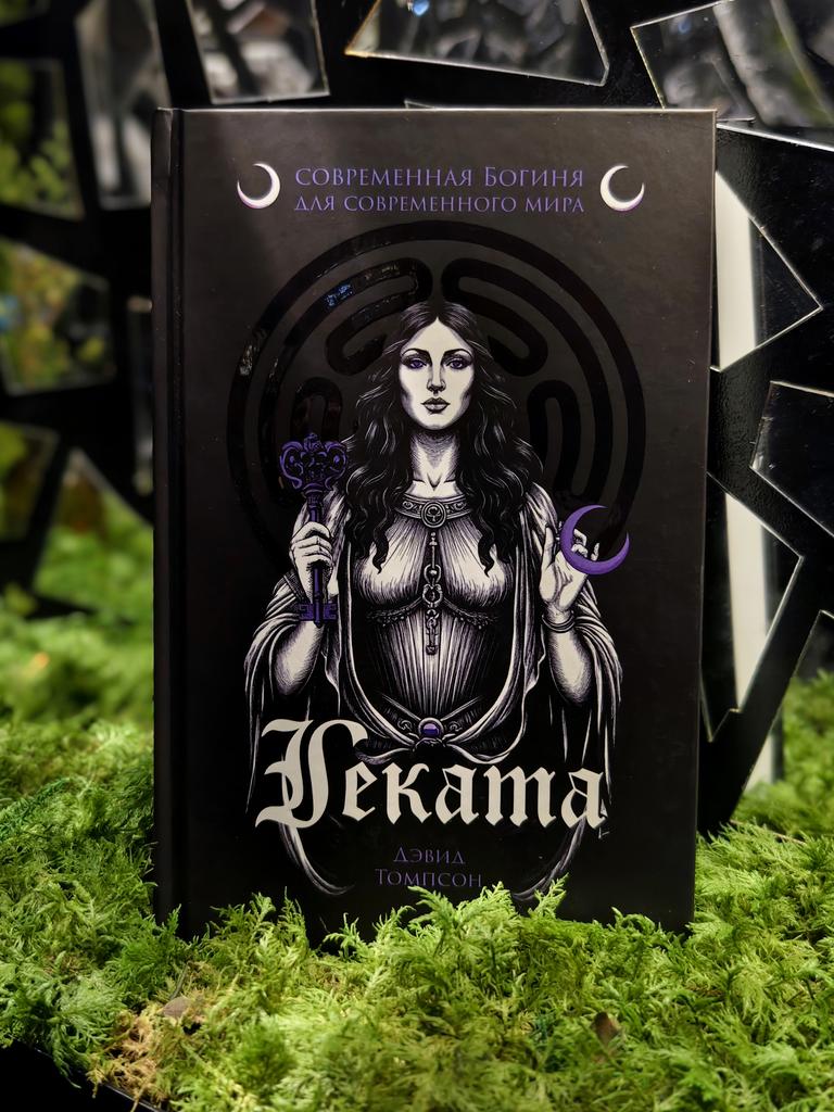 Геката - современная богиня для современного мира | Дэвид Томпсон