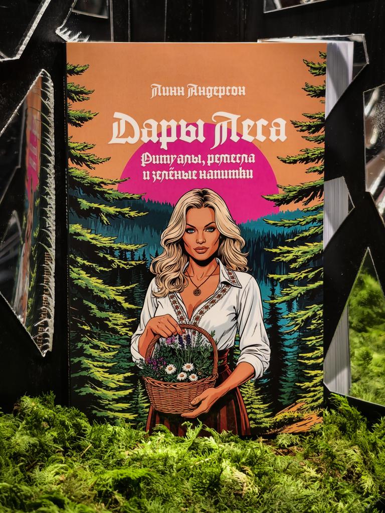 Дары Леса: Ритуалы, ремесла и зеленые напитки | Линн Андерсон