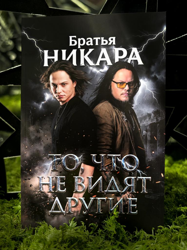 То, что не видят другие | Братья Никара