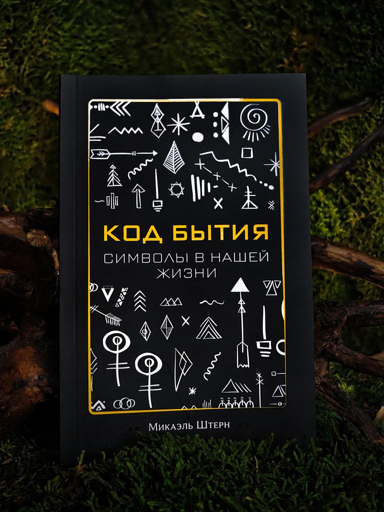 Код Бытия. Символы в нашей жизни | Микаэль Штерн