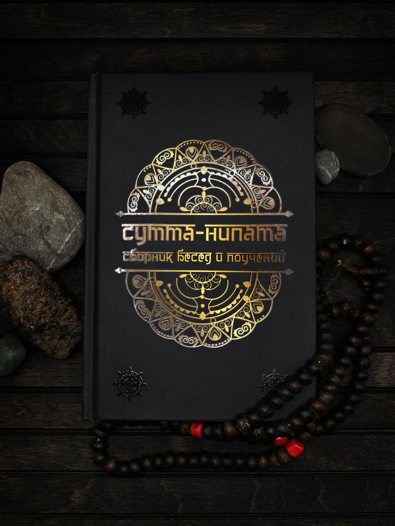 Сутта-Нипата | Сборник бесед и поучений