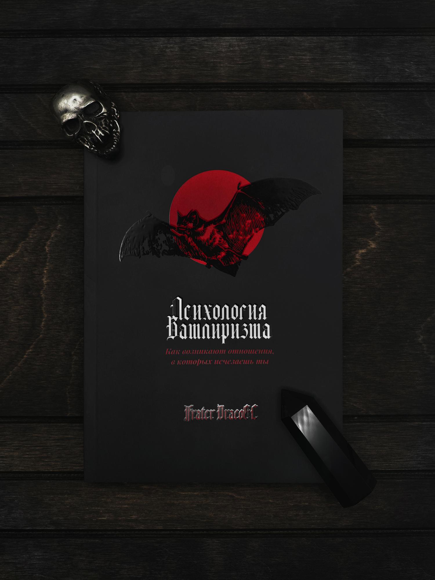 Психология вампиризма | Как возникают отношения, в которых исчезаешь ты