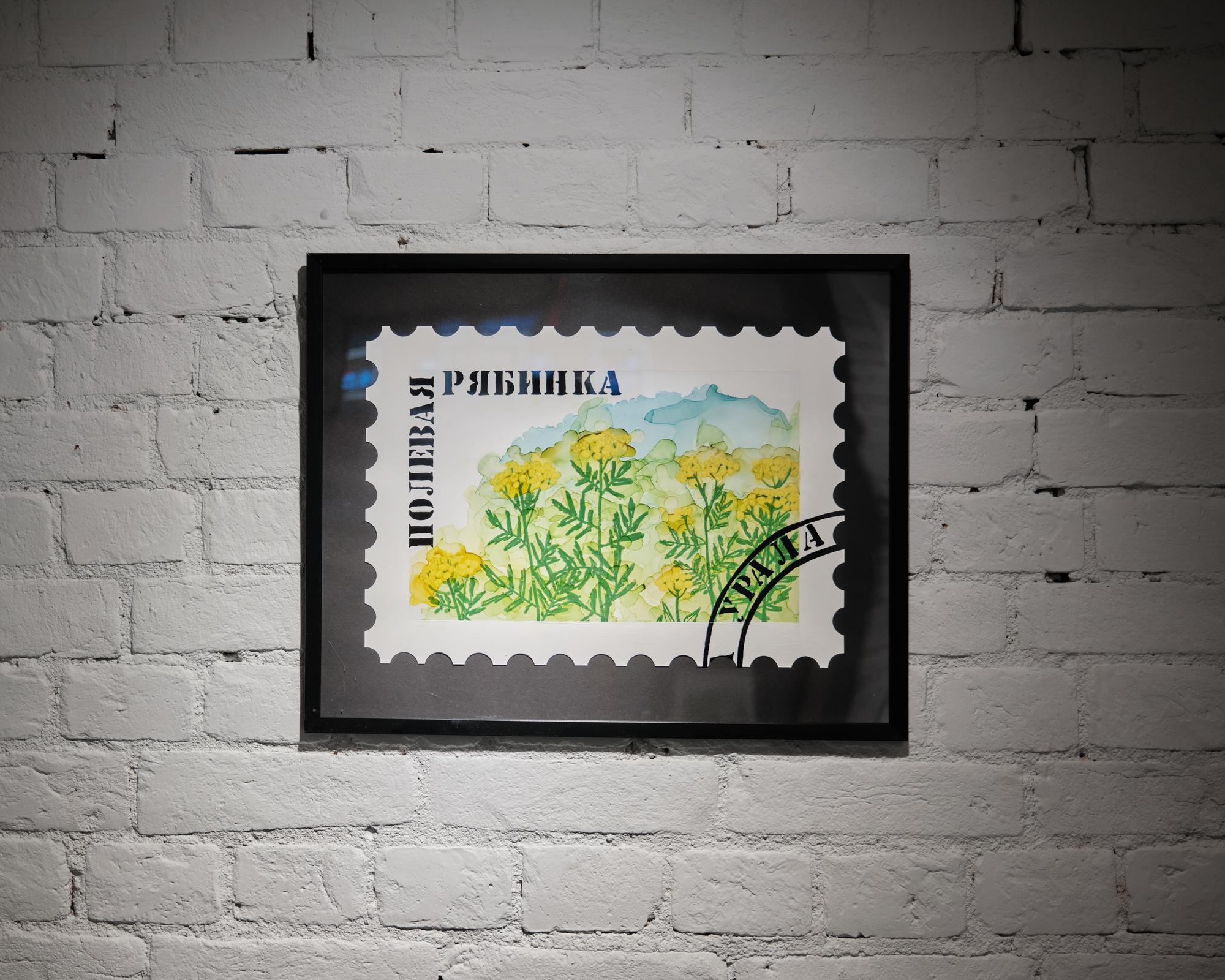 из серии "Марки Флора Урала" ИЛЬЯ ФРОЛОВ