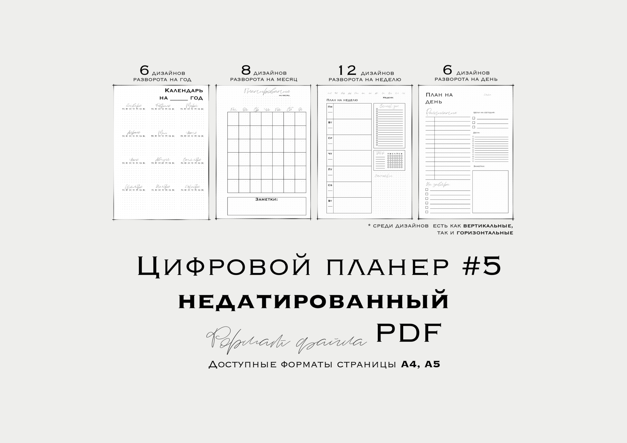Цифровой планер/ планер для распечатки №5 (недатированный, неиллюстрированный)