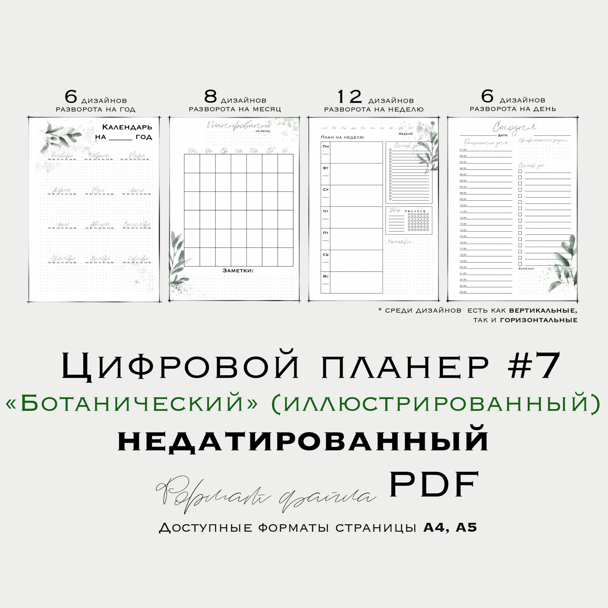 Цифровой планер/ планер для распечатки №7  “Ботанический” (недатированный/ иллюстрированный)