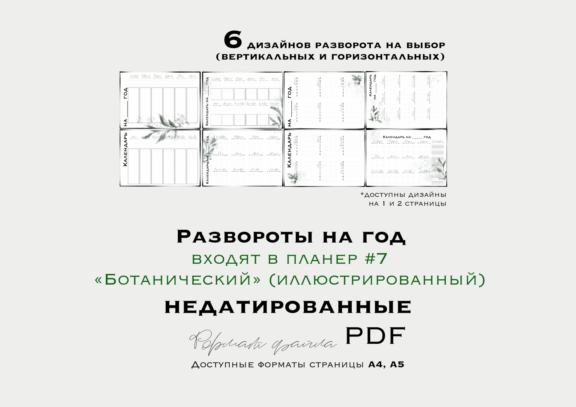 РАЗВОРОТЫ НА ГОД для планера №7  “Ботанического” (недатированный/ иллюстрированный)