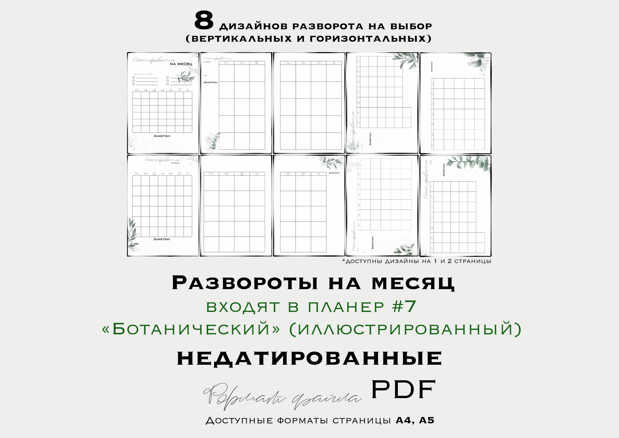 РАЗВОРОТЫ НА МЕСЯЦ для планера №7  “Ботанического” (недатированный/ иллюстрированный)