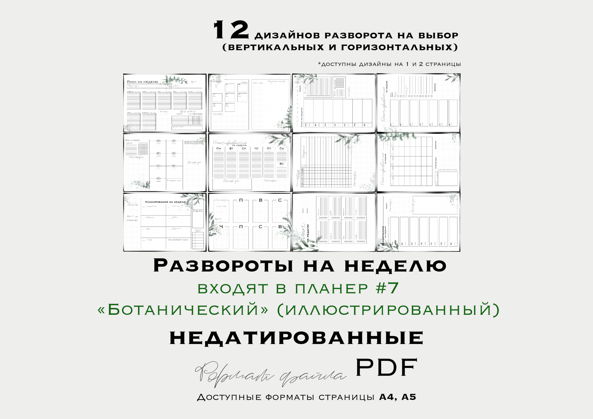 РАЗВОРОТЫ НА НЕДЕЛЮ для планера №7  “Ботанического” (недатированный/ иллюстрированный)