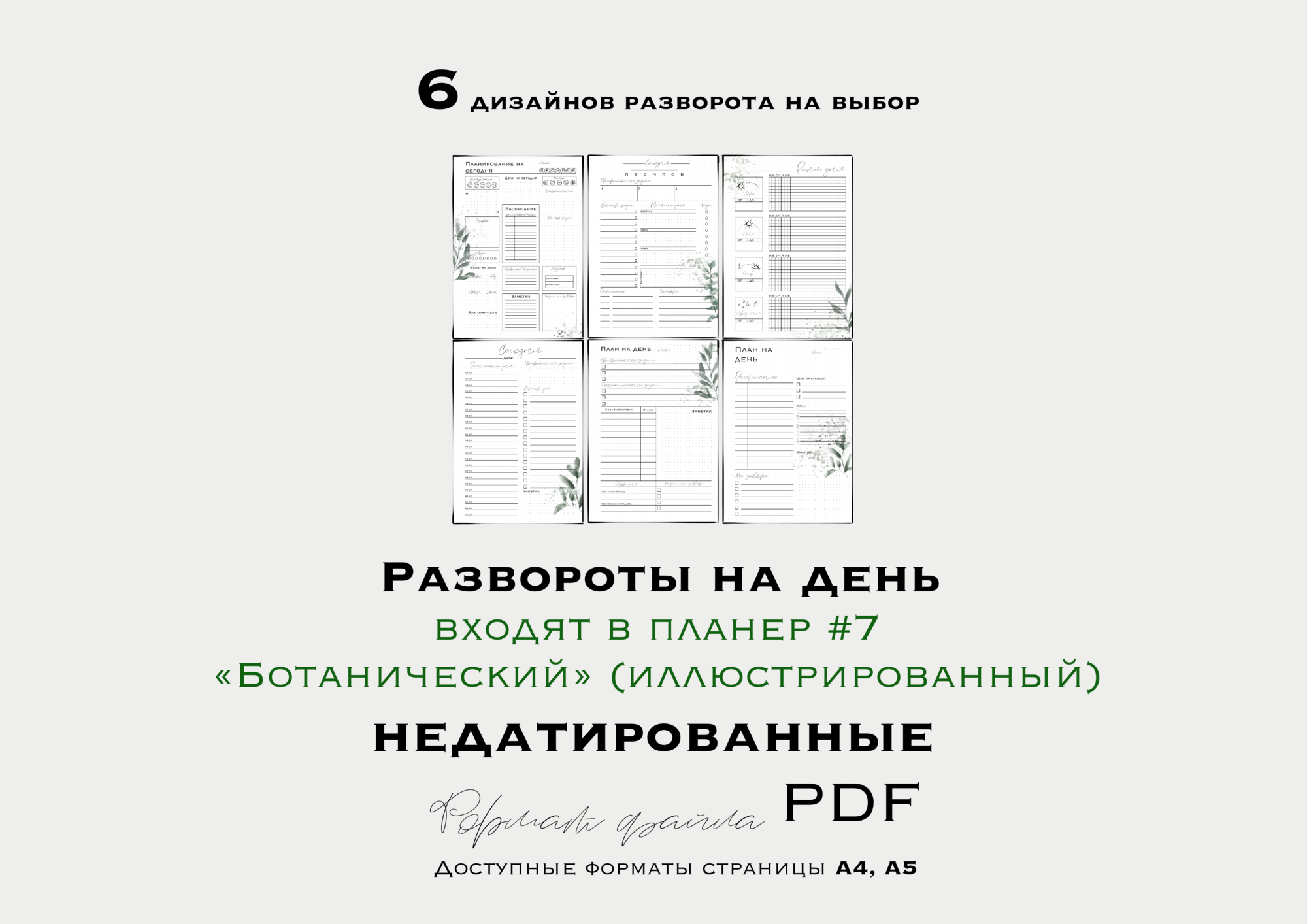 РАЗВОРОТЫ НА ДЕНЬ для планера №7  “Ботанического” (недатированный/ иллюстрированный)