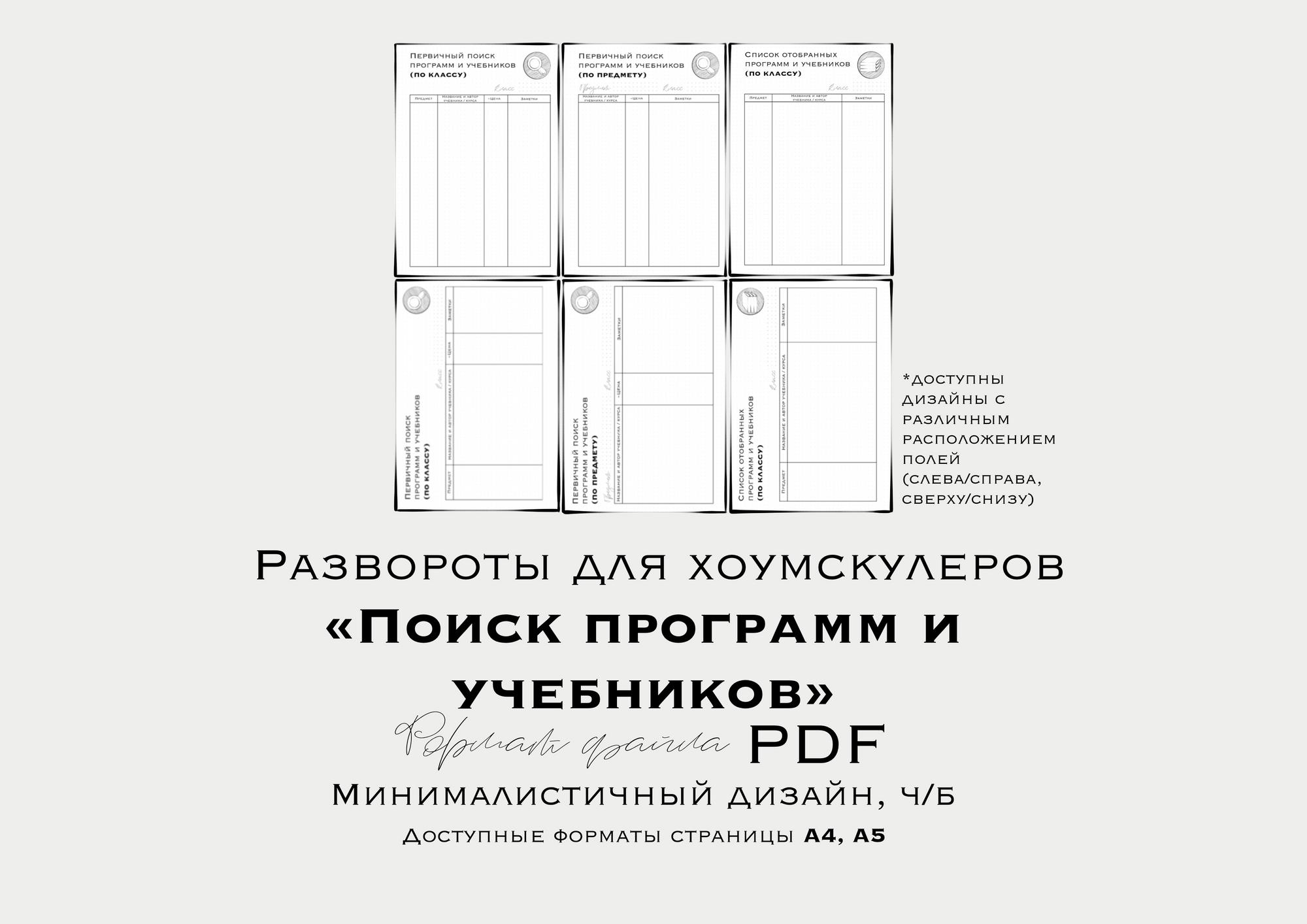 Развороты для планера хоумскулеров “ПОИСК УЧЕБНИКОВ И ПРОГРАММ” (недатированный/ неиллюстрированный)