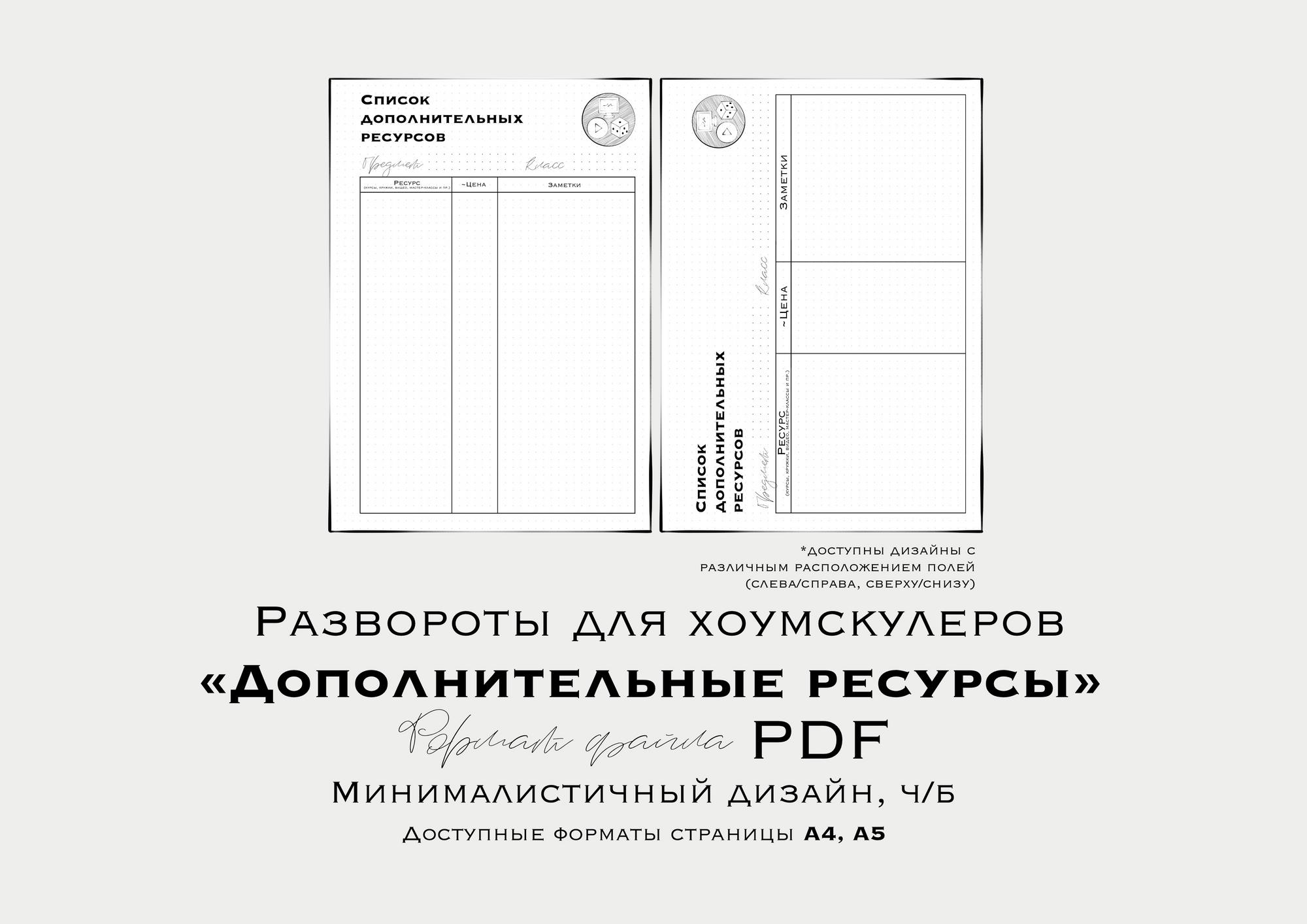 Развороты для планера хоумскулеров “ДОПОЛНИТЕЛЬНЫЕ РЕСУРСЫ” (недатированный/ неиллюстрированный)