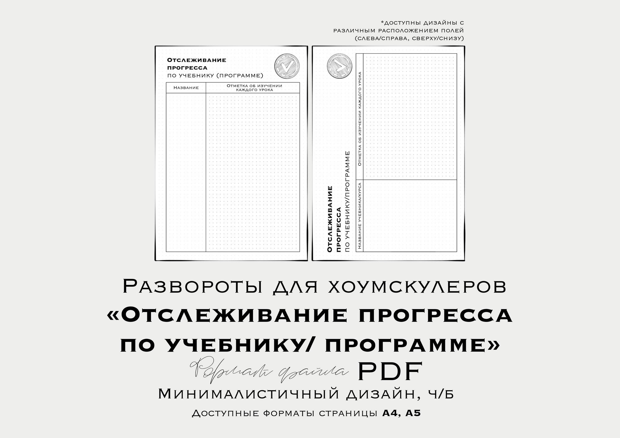 Развороты для планера хоумскулеров “ОТСЛЕЖИВАНИЕ ПРОГРЕССА ПО УЧЕБНИКУ/ПРОГРАММЕ” (недатированный/ неиллюстрированный)