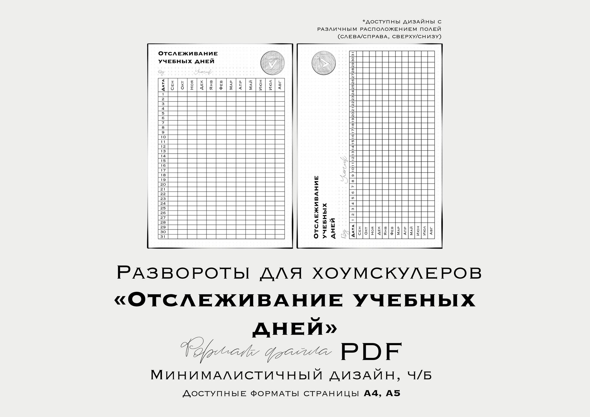 Развороты для планера хоумскулеров “ОТСЛЕЖИВАНИЕ УЧЕБНЫХ ДНЕЙ” (недатированный/ неиллюстрированный)