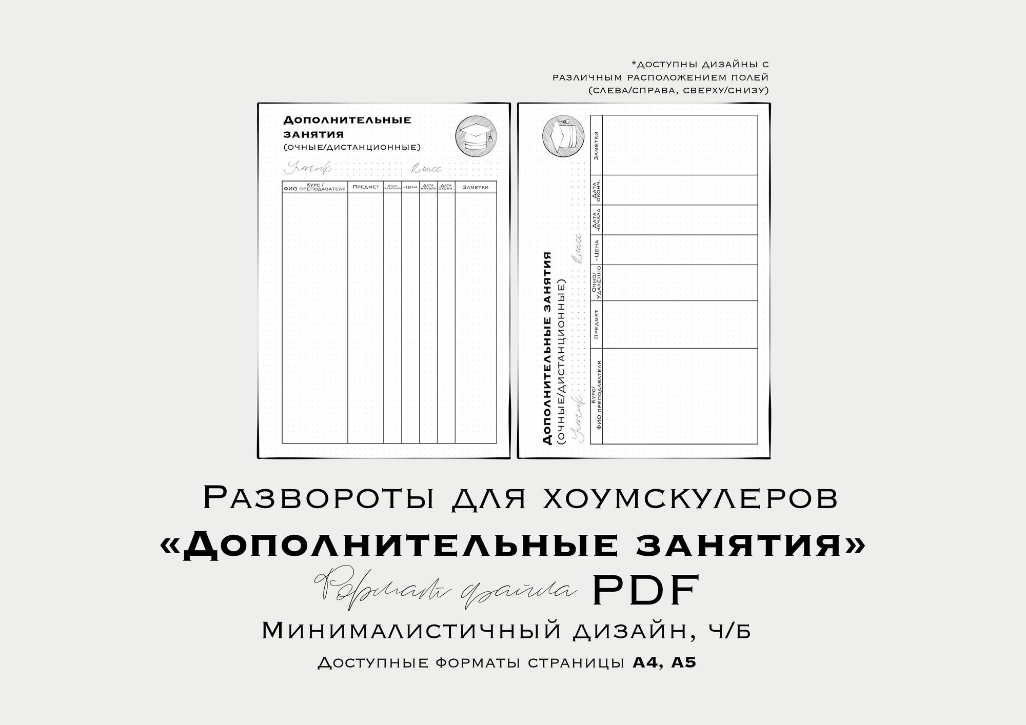 Развороты для планера хоумскулеров “ДОПОЛНИТЕЛЬНЫЕ ЗАНЯТИЯ” (недатированный/ неиллюстрированный)