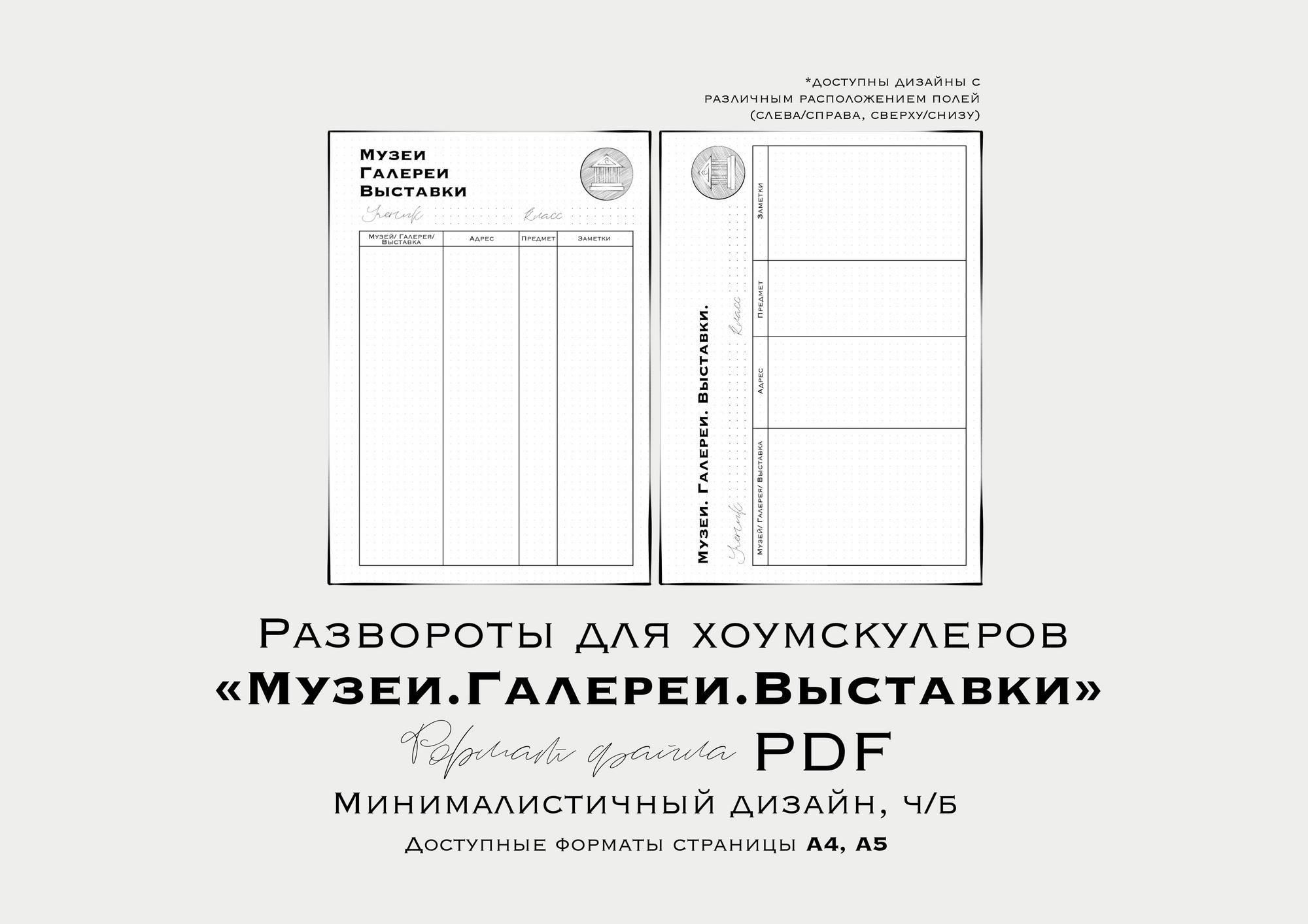 Развороты для планера хоумскулеров “СПИСОК МУЗЕЕВ/ ГАЛЕРЕЙ/ ВЫСТАВОК” (недатированный/ неиллюстрированный)